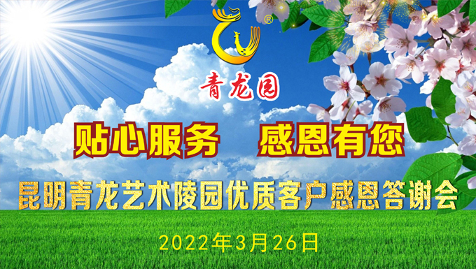 2022年3月26日昆明青龙园举办优质客户感恩