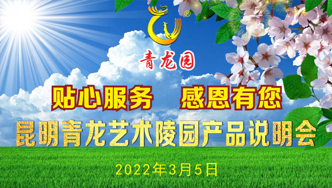 2022年3月5日昆明青龙园举办产品说明会