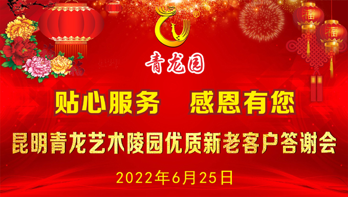 2022年6月25日昆明青龙园举办优质新老客户
