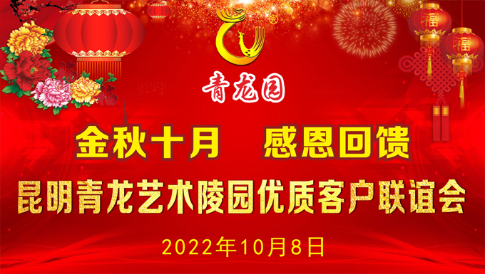 2022年10月8日昆明青龙园举办优质客户联谊